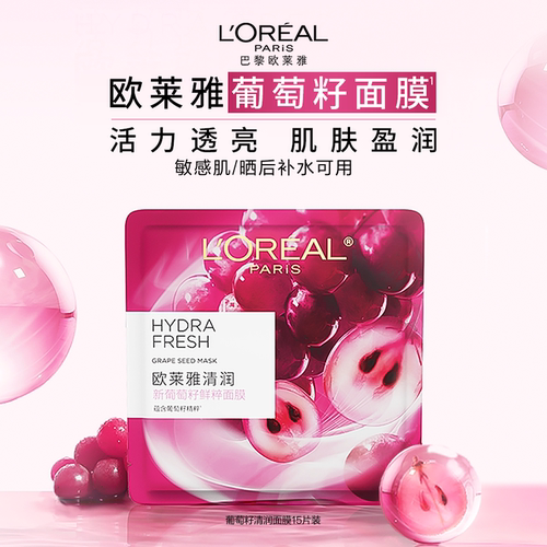 欧莱雅清润葡萄籽鲜粹面膜