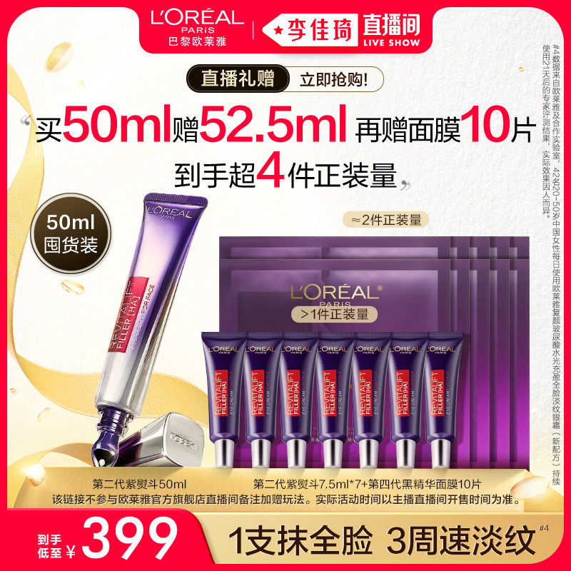 【李佳琦直播间】欧莱雅紫熨斗眼霜玻色因抗皱提拉紧致淡化细纹*高性价比高么？