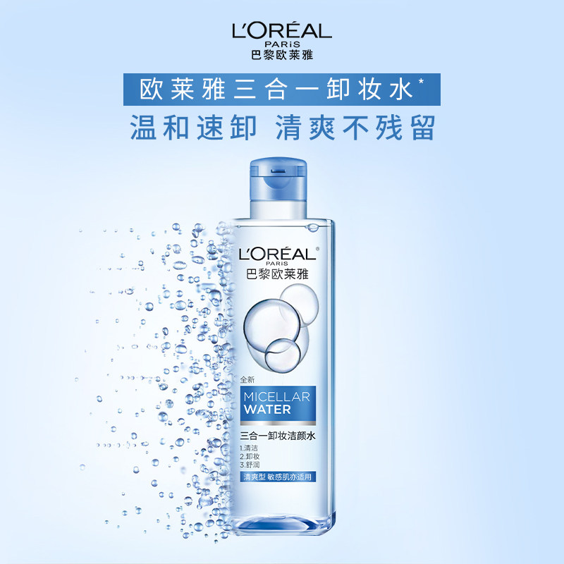欧莱雅三合一卸妆水卸妆液眼唇脸部深层温和清洁水润清爽不紧绷