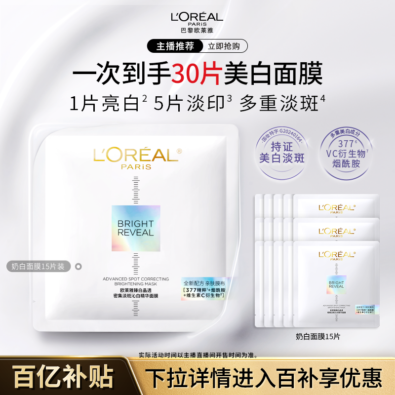 【达人推荐】欧莱雅奶白面膜美白淡斑烟酰胺精华提亮补水淡印B