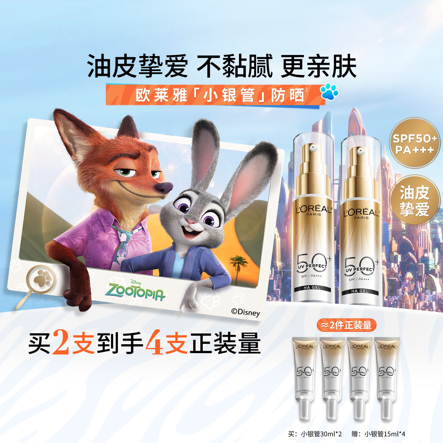 【618倒计时！】欧莱雅小银管防晒乳疯狂动物城合作款隔离防晒霜