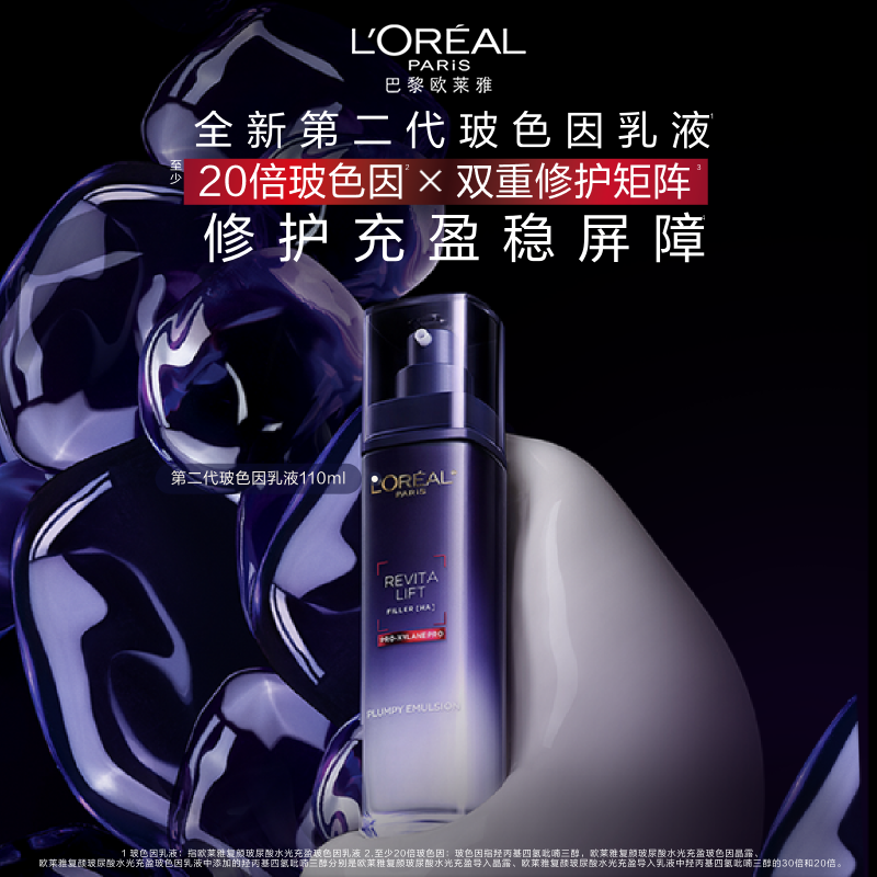 欧莱雅玻色因乳液玻尿酸补水保湿紧致抗皱抗老淡化细纹护肤品