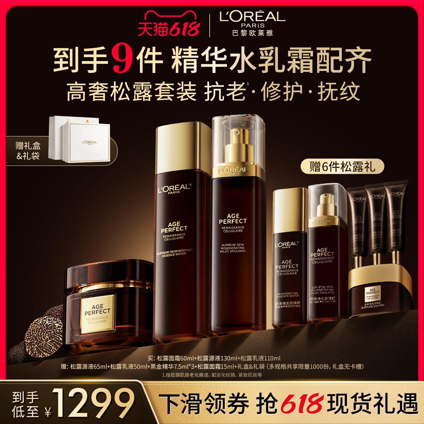 欧莱雅黑金精华松露抗老护肤套装