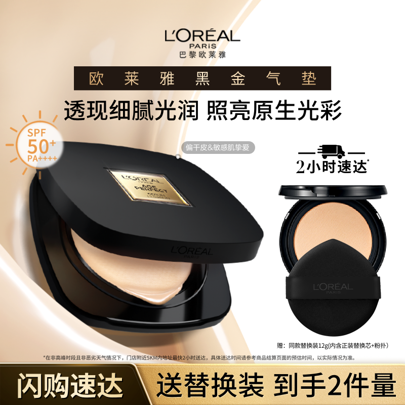 欧莱雅金致臻颜黑金气垫遮瑕持久
