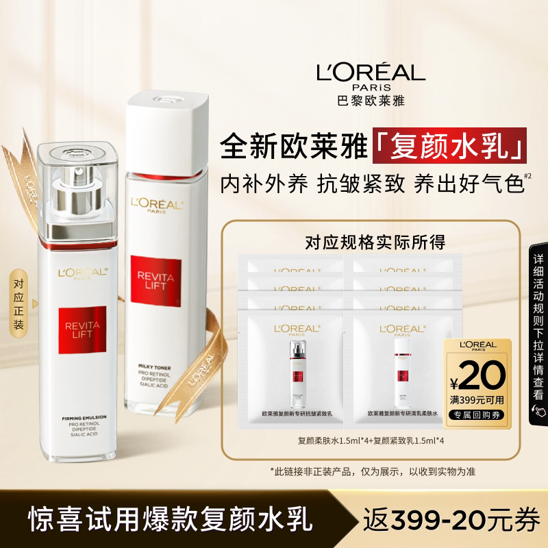 【淘秒派样】欧莱雅复颜水乳尝鲜组合全新升级燕窝酸保湿紧致抗皱