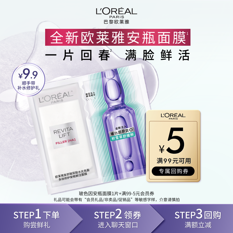 【顺手买一件】欧莱雅玻色因安瓶面膜1片玻尿酸补水修护紧致