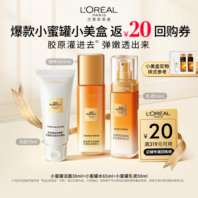 【淘秒派样】欧莱雅花蜜水乳洁面套组礼物礼盒抗皱抗老秋冬季滋润