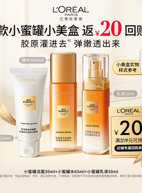 【淘秒派样】欧莱雅花蜜水乳洁面套组礼物礼盒抗皱抗老秋冬季滋润