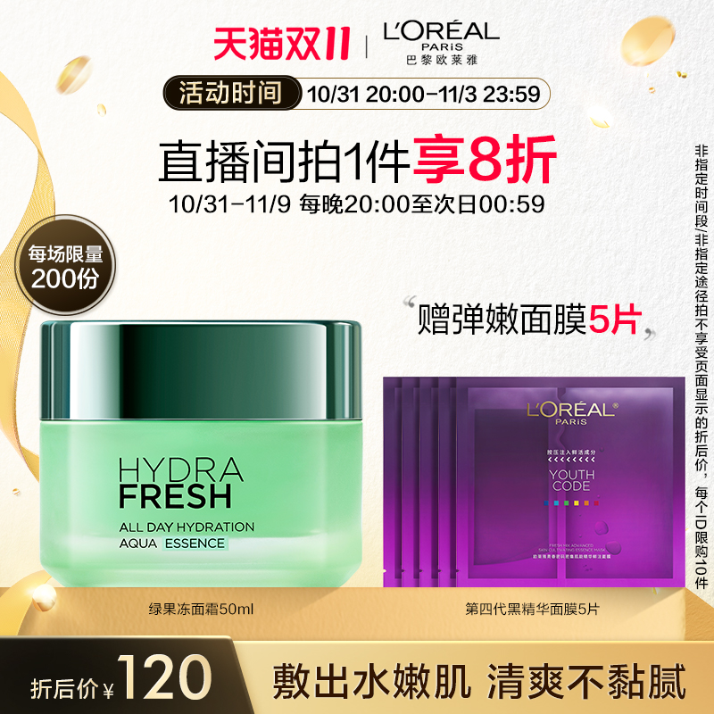 【双11立即抢购】欧莱雅清润保湿精华绿果冻面霜补水保湿睡眠面膜