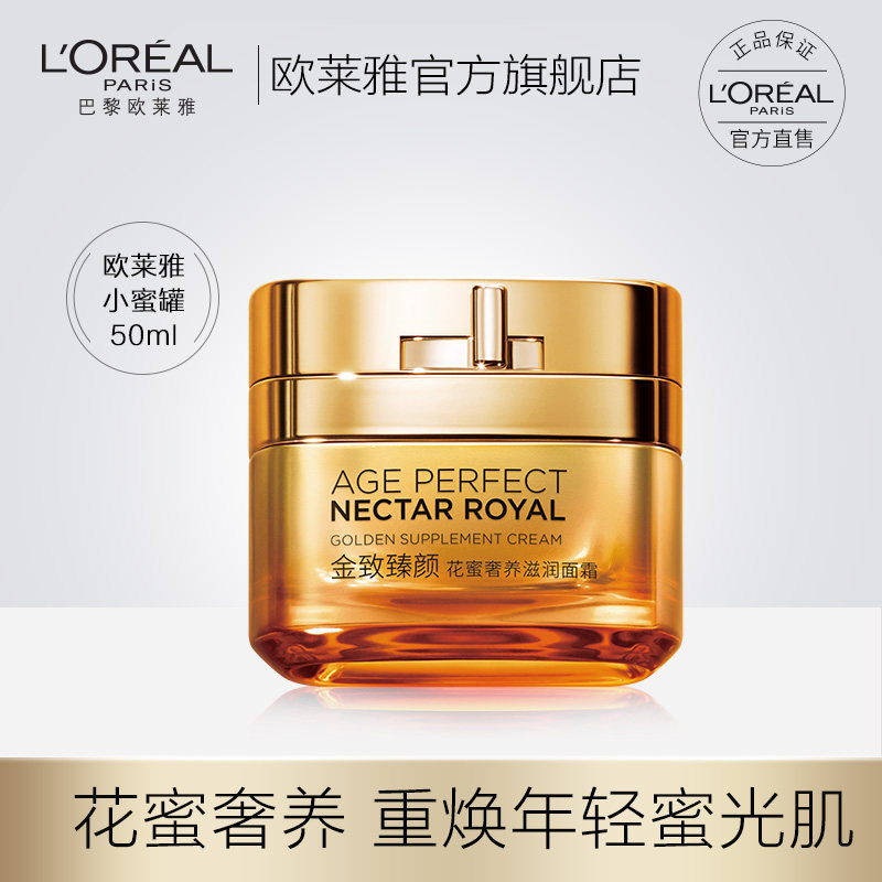 欧莱雅小蜜罐金致臻颜花蜜奢养女密集补水淡化细纹面霜女50ml
