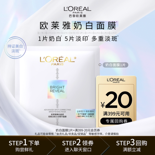 欧莱雅奶白面膜1片美白