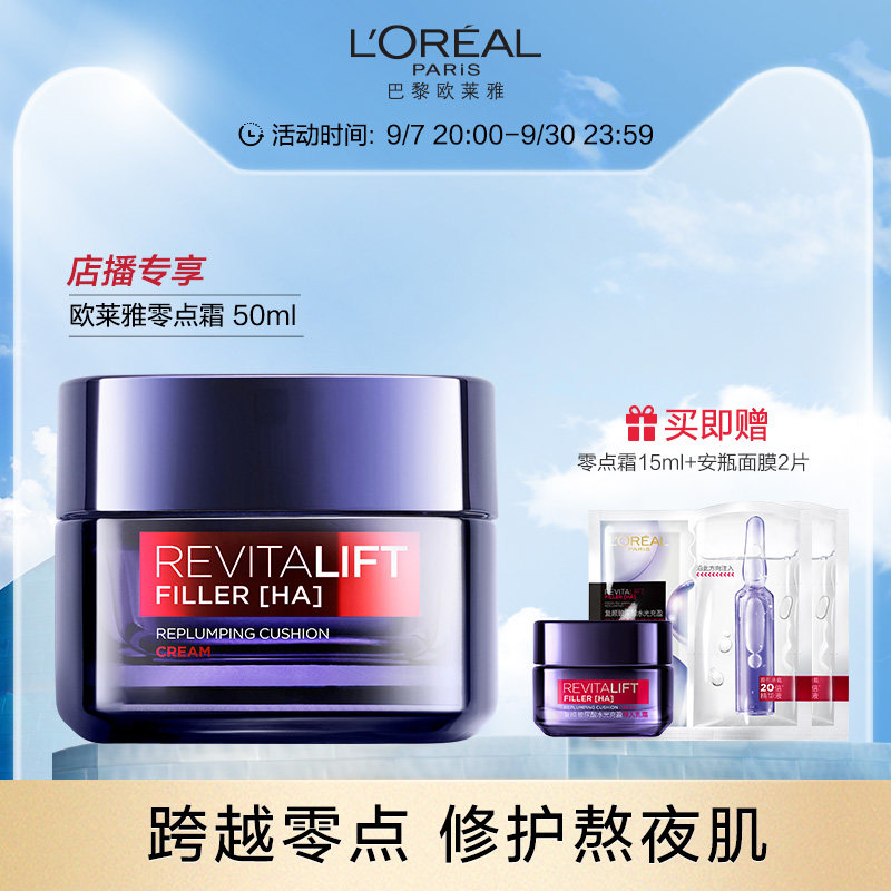 【店播专属】欧莱雅零点霜保湿补水滋润抗皱紧致熬夜面霜正品50ml