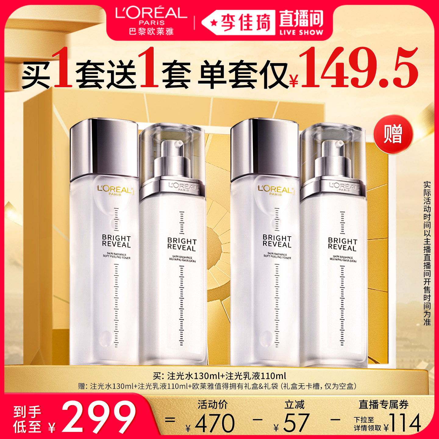 【李佳琦直播间尾款日】欧莱雅注光水乳焕亮强韧修护*