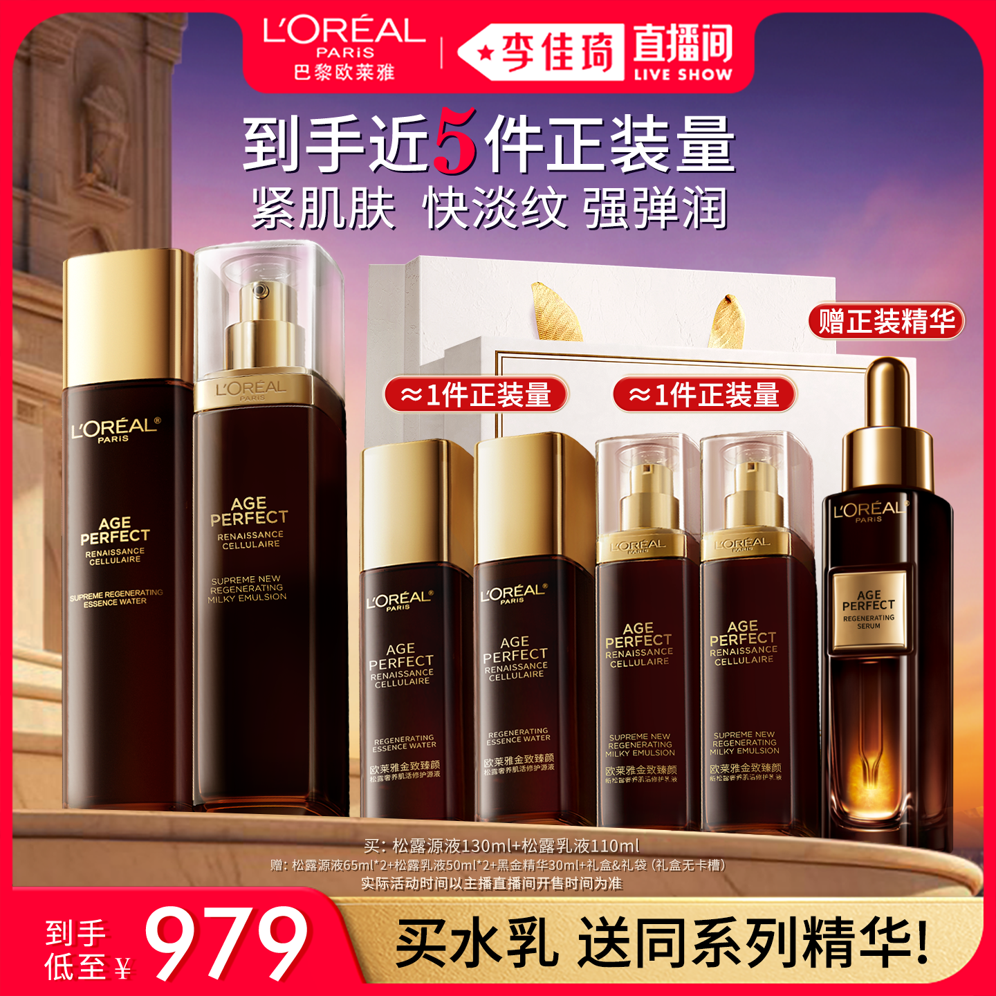 【李佳琦直播间618美妆品牌专场】欧莱雅金致黑松露水乳紧致套装*