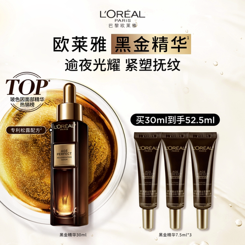 欧莱雅黑金精华抗皱紧致抗老保湿