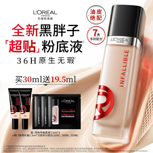 【重磅新品】欧莱雅黑胖子超贴粉底液油皮遮瑕控油持妆防汗贴肤