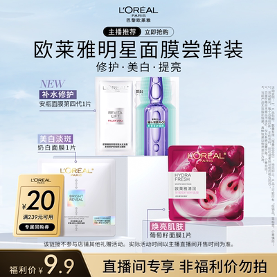【达人派样】欧莱雅第四代安瓶面膜+奶白面膜+葡萄籽面膜O