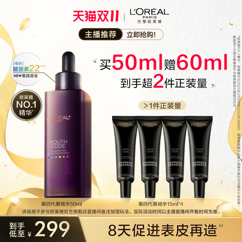【蜂狂双11】欧莱雅黑精华紧致抗老面部精华液抗皱抗初老O