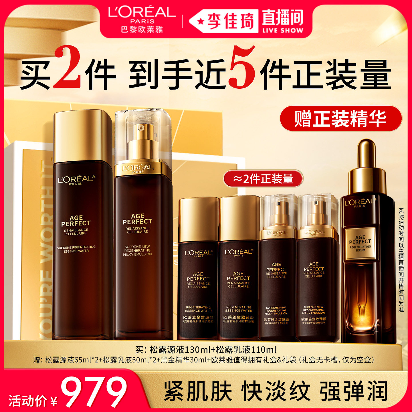【李佳琦直播间尾款日】欧莱雅金致臻颜黑松露水乳套装*