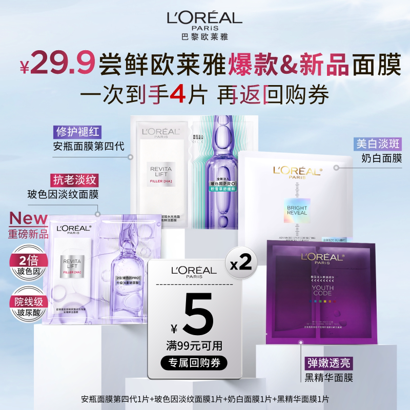 【百补】欧莱雅爆款玻色因淡纹安瓶奶白黑精华面膜补水