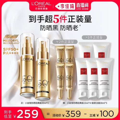 【李佳琦直播间七夕礼遇季&美妆节】欧莱雅小金管小紫管防晒*