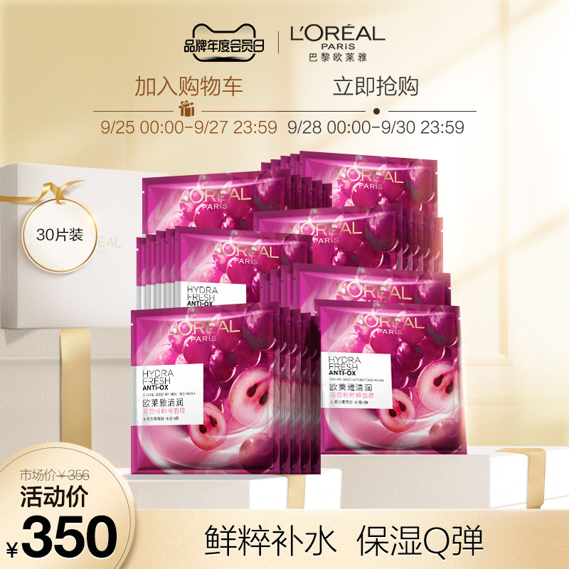 欧莱雅葡萄籽鲜粹面膜女补水保湿抗氧化清洁滋润提亮肤色正品15片