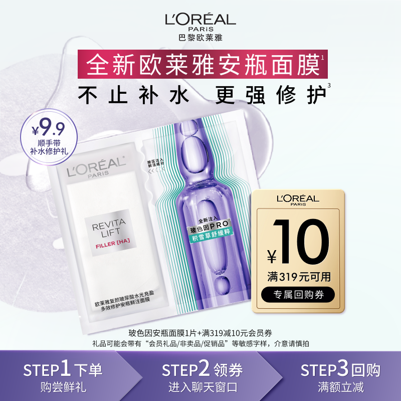 欧莱雅安瓶鲜注面膜修护