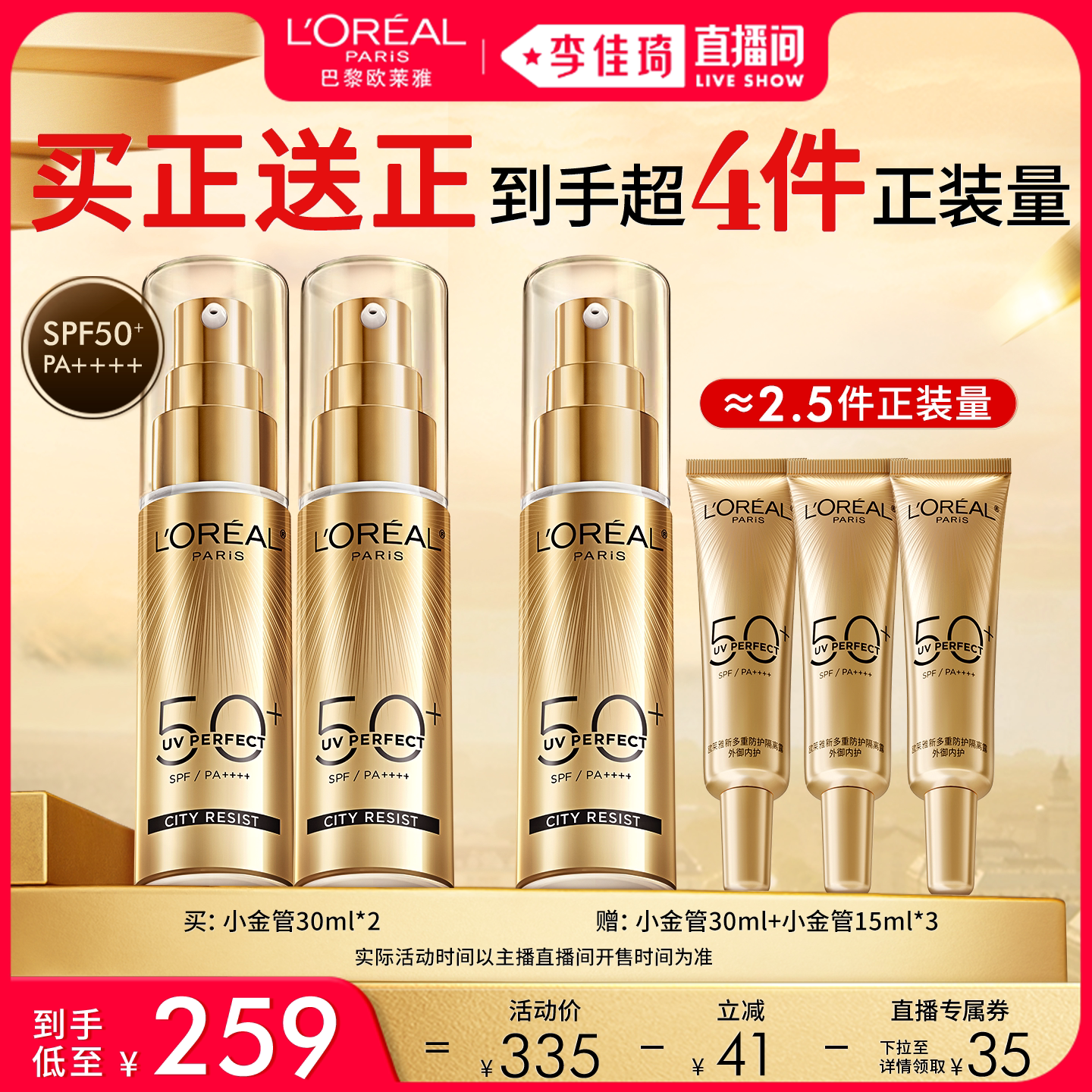 【李佳琦直播间生活节付定金】欧莱雅小金管小银管防晒霜隔离*