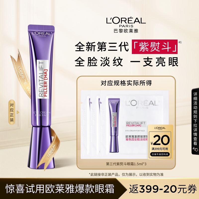 欧莱雅紫熨斗眼霜1.5ml*3片