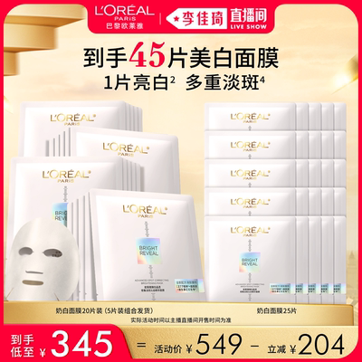 【李佳琦直播间】欧莱雅奶白面膜美白淡斑提亮*