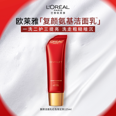 欧莱雅复颜氨基酸洗面奶洁面乳