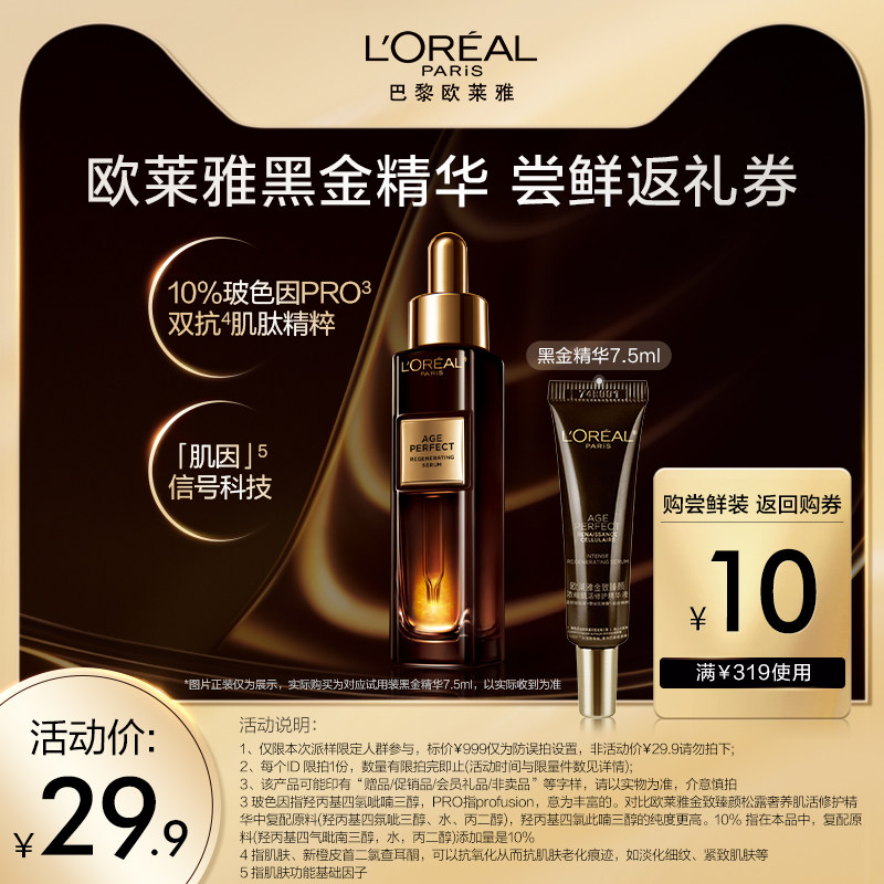 【天猫U先】欧莱雅黑金精华体验装7.5ml怎么样,好用不?