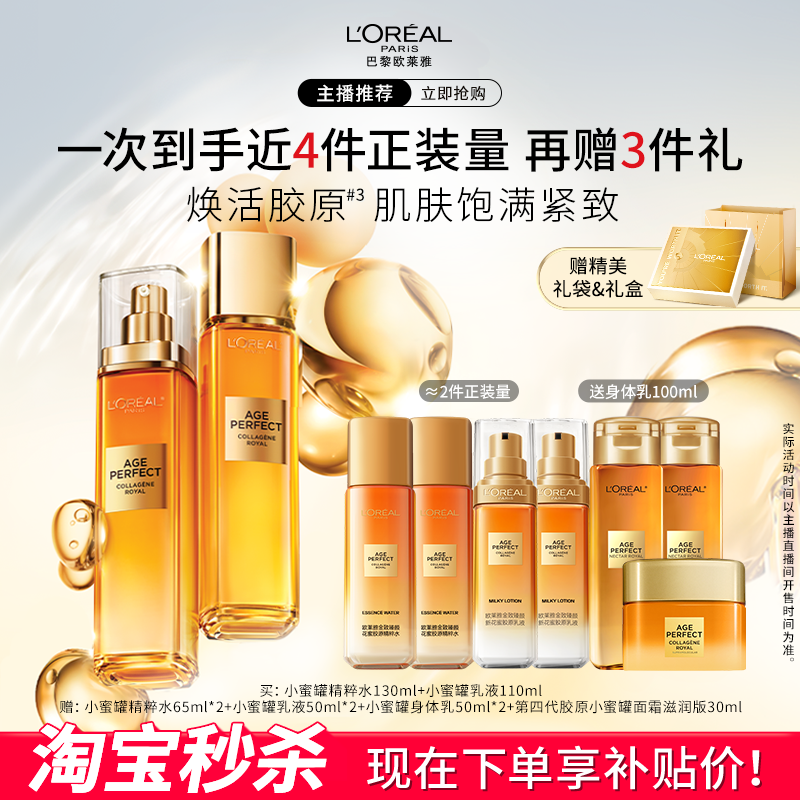 【主播推荐】欧莱雅小蜜罐胶原水乳套装冬季补水抗皱紧致滋润C