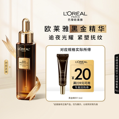 【百补】欧莱雅黑金精华紧致抗皱抗老淡纹护肤品