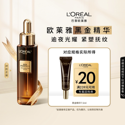 【百补】欧莱雅黑金精华紧致抗皱抗老淡纹护肤品