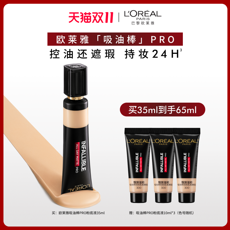 【双11立即预订】欧莱雅吸油棒PRO粉底液遮瑕油皮亲妈官方正品