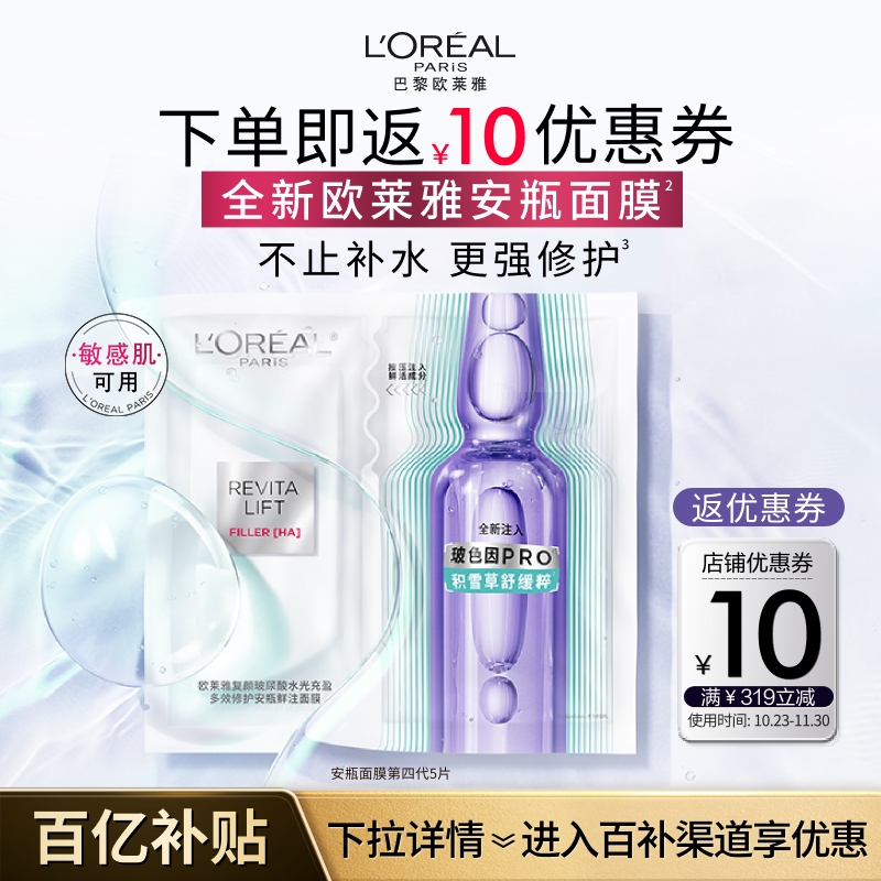欧莱雅第四代安瓶面膜补水保湿