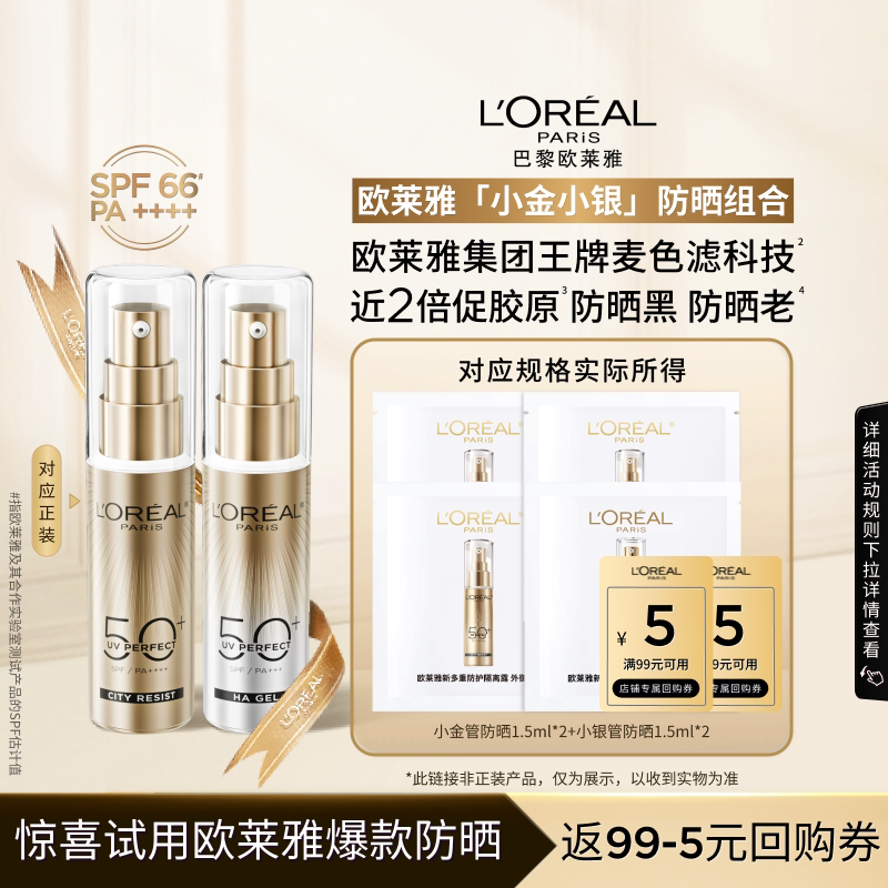 【天猫U先】欧莱雅小金管小银管防晒尝鲜组合防晒乳面部隔离霜