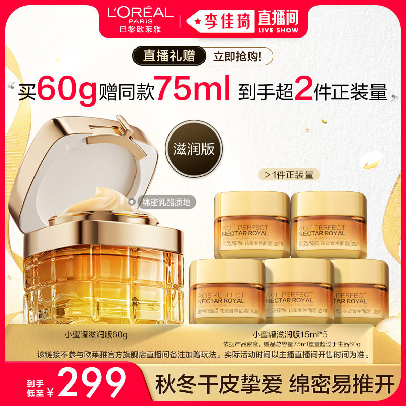 【李佳琦直播间】欧莱雅小蜜罐保湿面霜紧致补水抗老抗皱护肤品*怎么样,好用不?