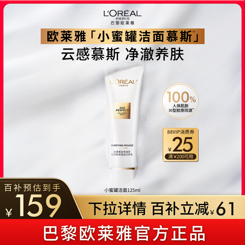 欧莱雅花蜜胶原洁面乳氨基酸洗面奶温和深层清洁保湿护肤品女正品