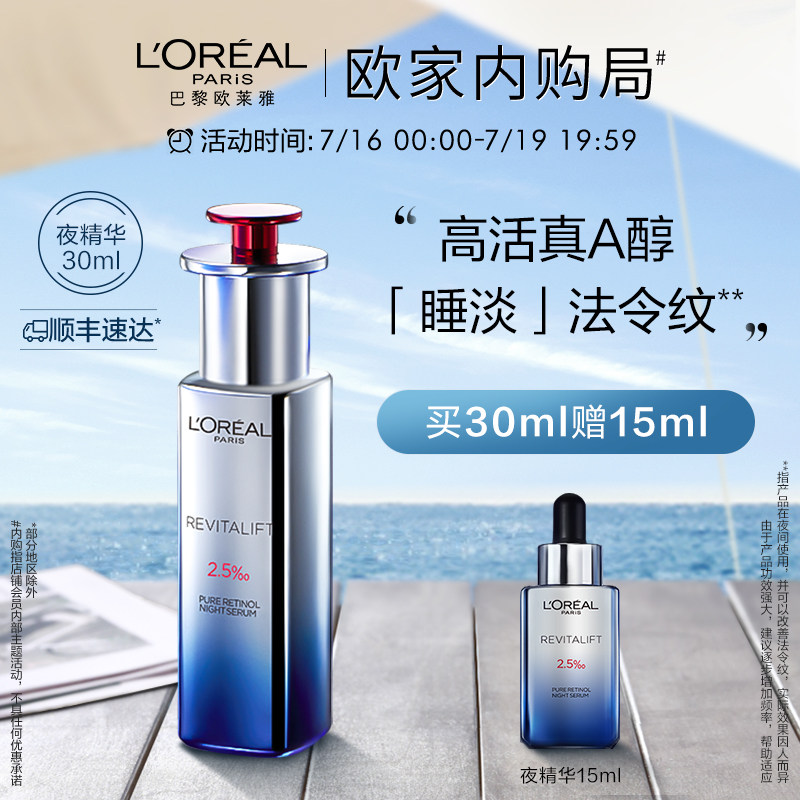 欧莱雅夜精华A醇精华面部护肤品精华液抗皱提拉紧致补水保湿抗老