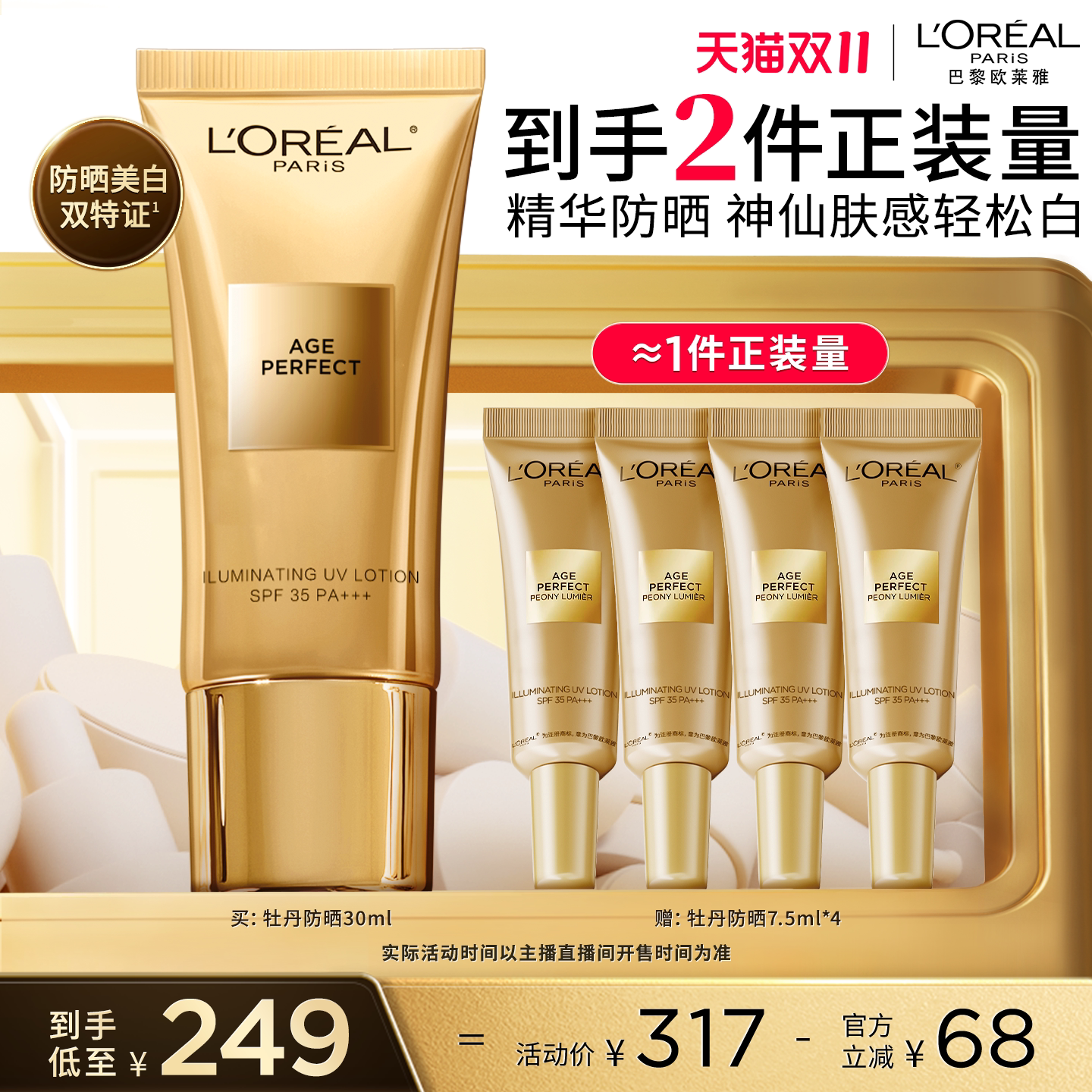 【达人专享】欧莱雅金致臻颜牡丹防晒乳美白隔离霜清爽户外防晒O