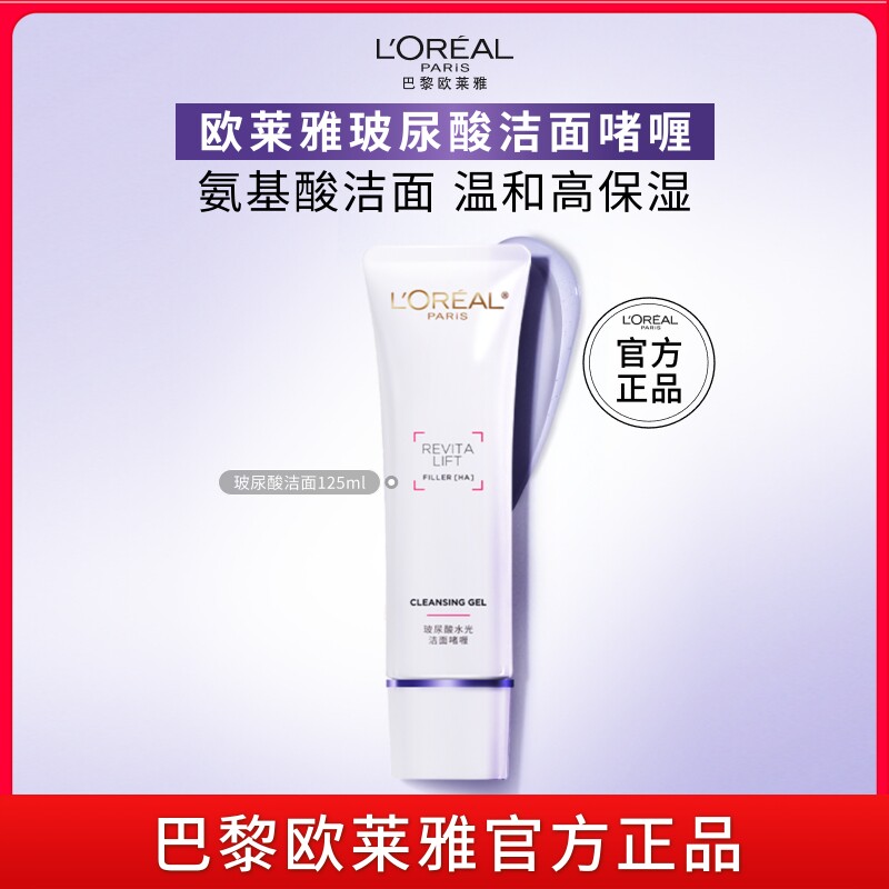 欧莱雅玻尿酸洁面乳洗面奶氨基酸温和高保湿洁面深层清洁毛孔女