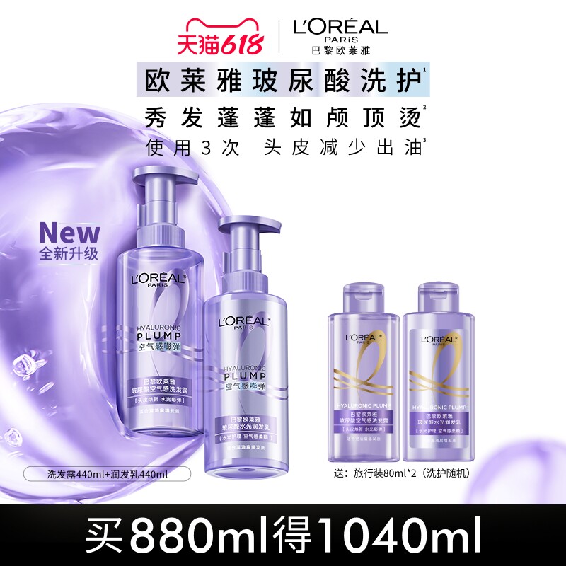 【618立即抢购】欧莱雅玻尿酸洗发水护发素洗护套装蓬松清爽控油