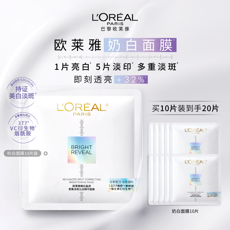 欧莱雅奶白面膜美白淡斑烟酰胺精华提亮补水淡印保湿护肤品377