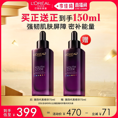 【李佳琦直播间】欧莱雅第四代黑精华面部精华液*