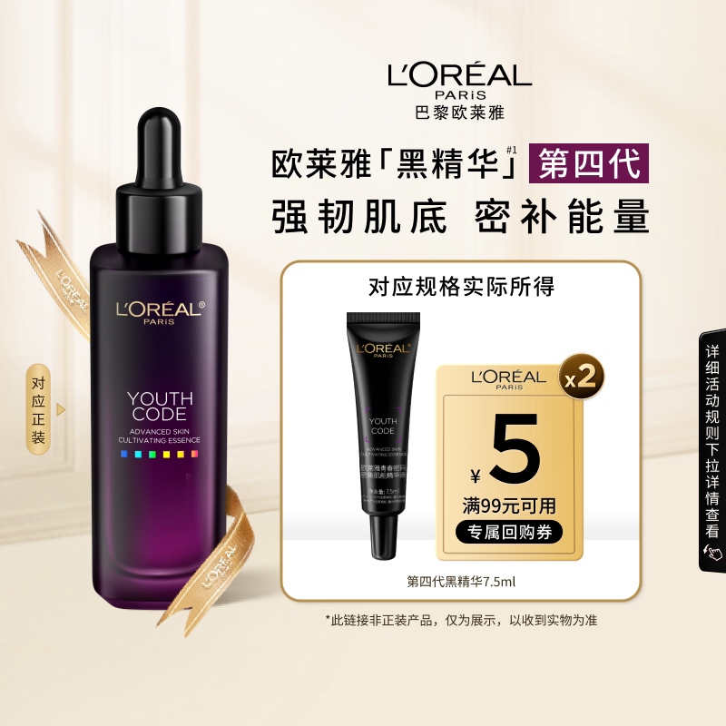 【百补】欧莱雅第四代黑精华7.5ml紧致抗老面部精华保湿抗皱