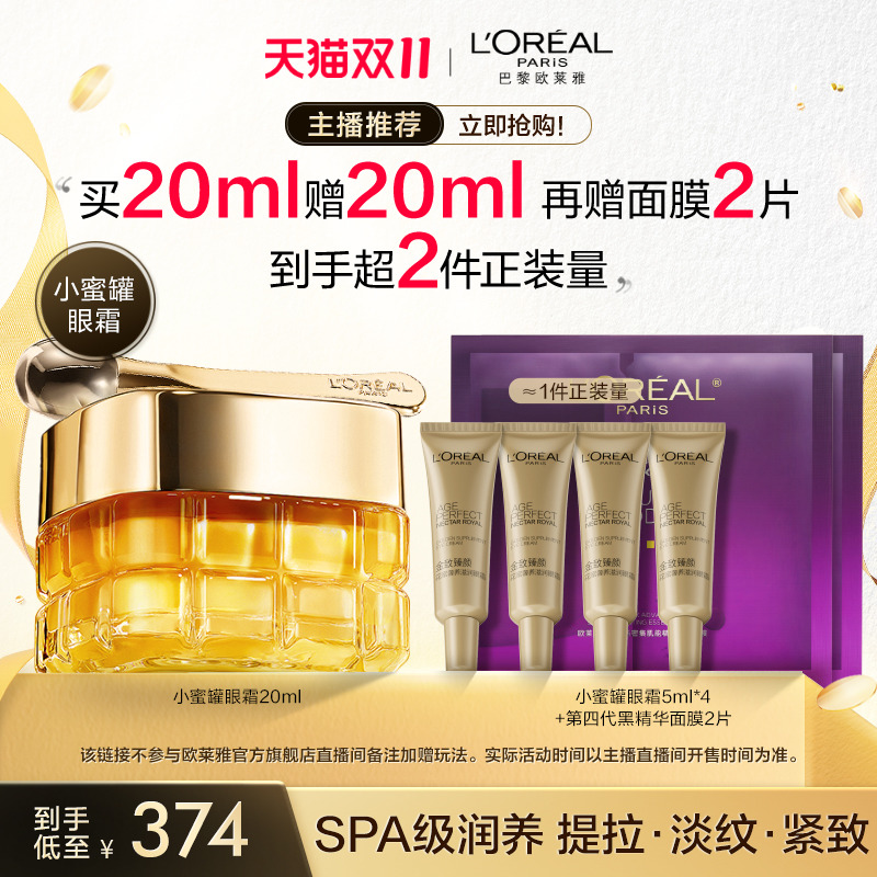 【双十一】欧莱雅小蜜罐眼霜紧致抗皱淡化细纹黑眼圈护肤品O