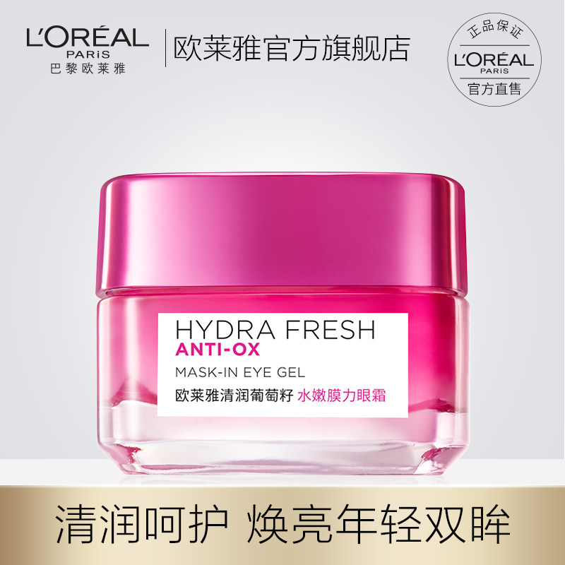 欧莱雅清润葡萄籽膜力眼霜女淡化黑眼圈眼袋细纹补水保湿