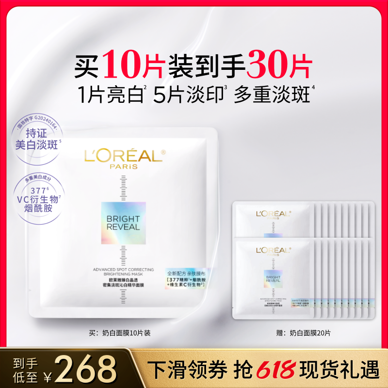 【618立即抢购】欧莱雅奶白面膜美白淡斑烟酰胺精华补水护肤品